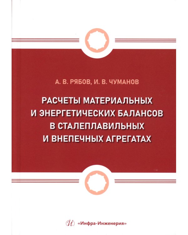 Расчеты материальных и энергетических балансов в сталеплавильных и внепечных агрегатах: Учебное пособие