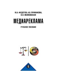 Медиареклама: доктрина, законодательство, правоприменение: Учебное пособие