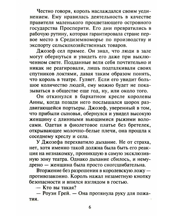 На грани искушения: роман