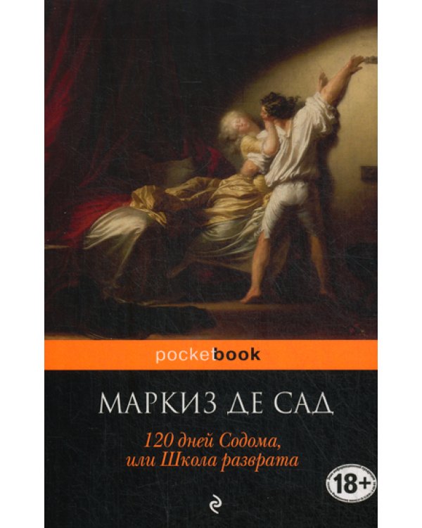 120 дней Содома, или Школа разврата