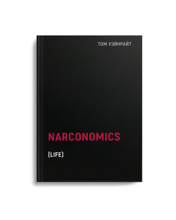 Наркономика