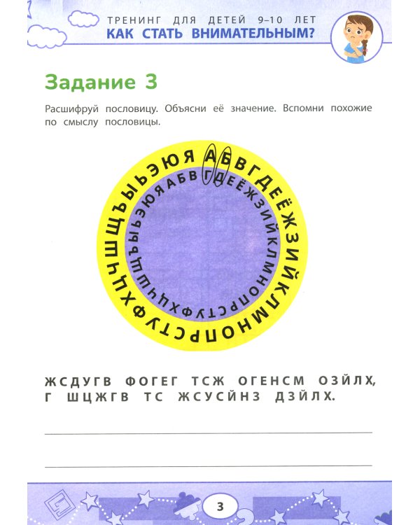 Как стать внимательным? Профилактика проблем в обучении: тренинг для детей 9-10 лет. 2-е изд