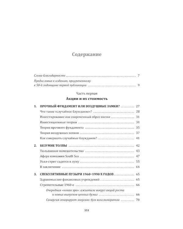 Случайное блуждание по Уолл-стрит. Лучшее руководство по инвестициям, которое можно приобрести за деньги