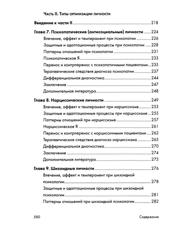 Психоаналитическая диагностика: Понимание структуры личности в клиническом процессе