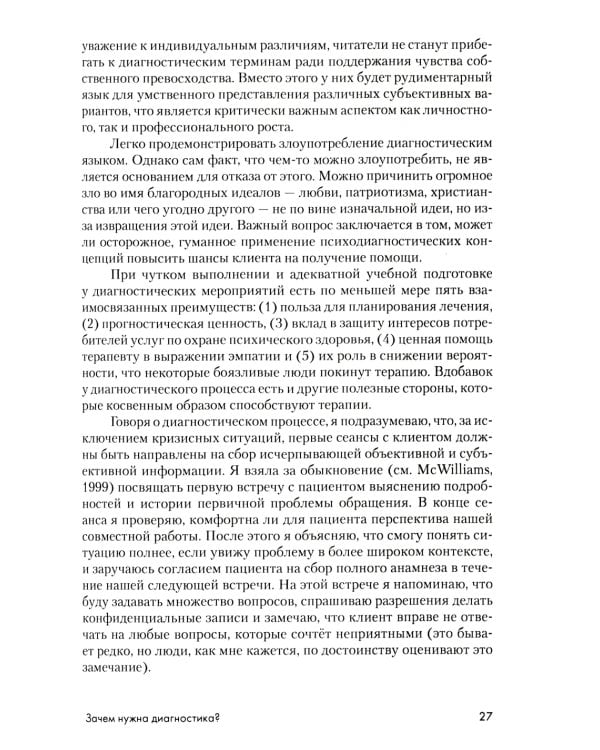 Психоаналитическая диагностика: Понимание структуры личности в клиническом процессе