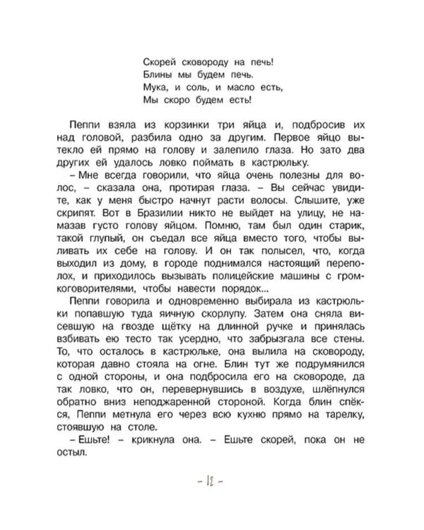 Пеппи Длинныйчулок поселяется в вилле Курица