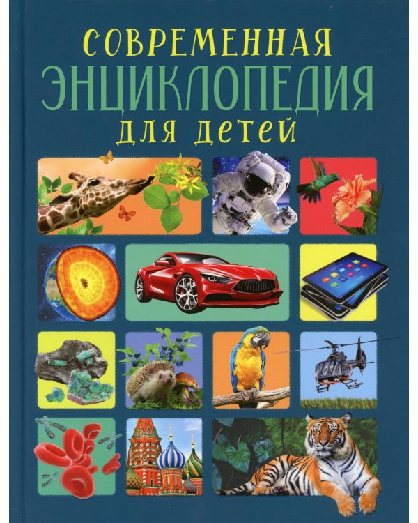 Современная энциклопедия для детей