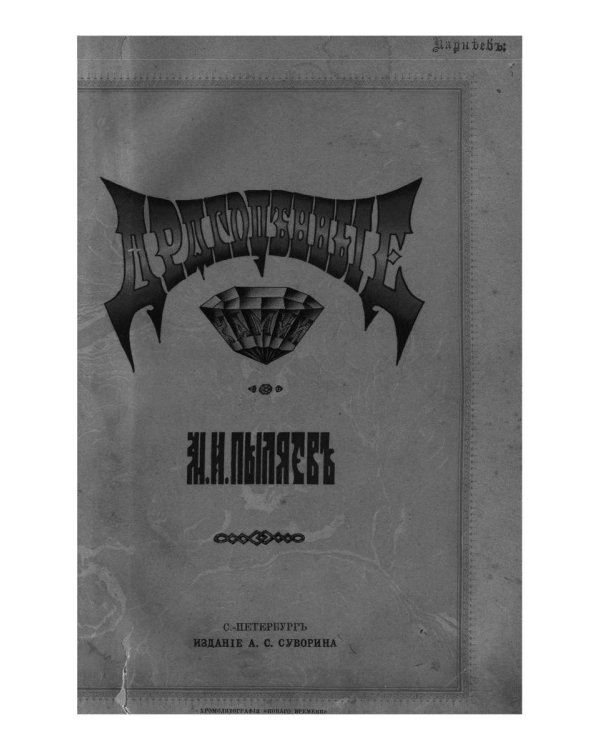 Драгоценные камни (репринтное издание)