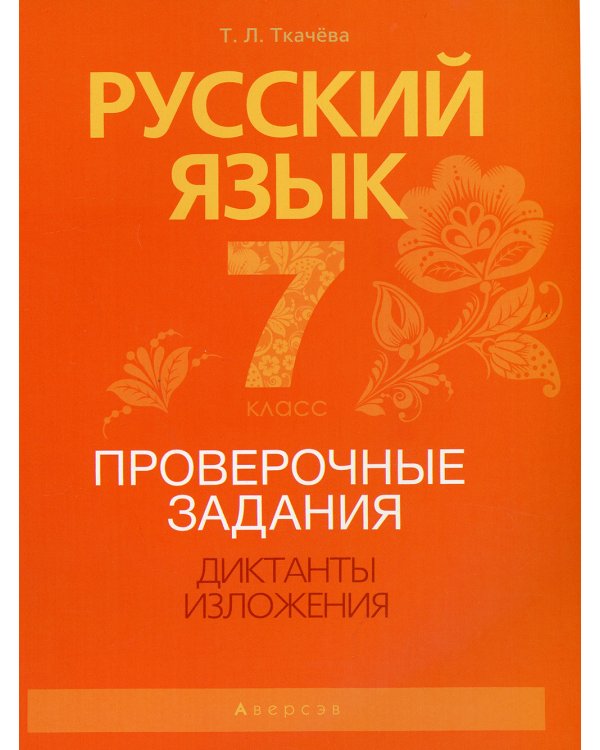 Русский язык. 7 класс. Проверочные задания. Диктанты. Изложения