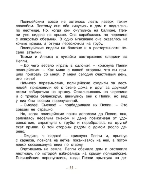 Пеппи Длинныйчулок поселяется в вилле Курица