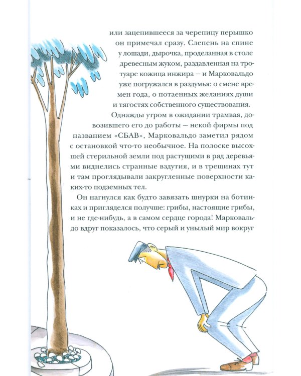 Марковальдо, или Времена года в городе