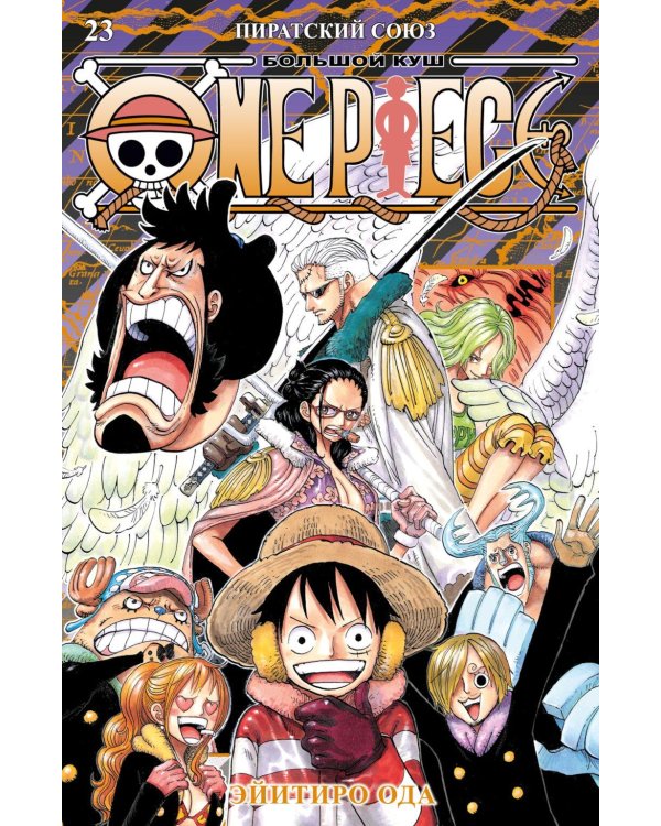 One Piece. Большой куш. Кн. 23. Пиратский союз: Кн. 67-69: манга