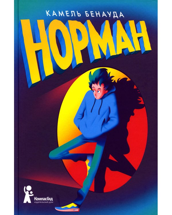 Норман. 2-е изд., испр