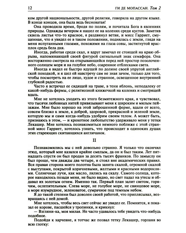 Полное собрание романов, повестей и новелл в двух томах. Т. 2