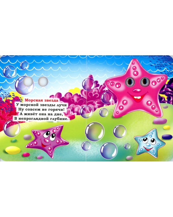 Кто в море живет: книжка с глазками