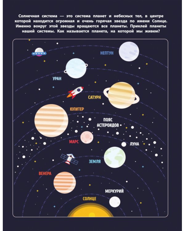 В космосе. 150 наклеек: обучающая книга-игра