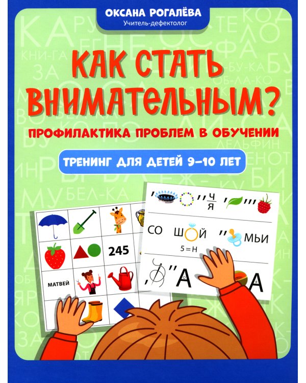 Как стать внимательным? Профилактика проблем в обучении: тренинг для детей 9-10 лет. 2-е изд