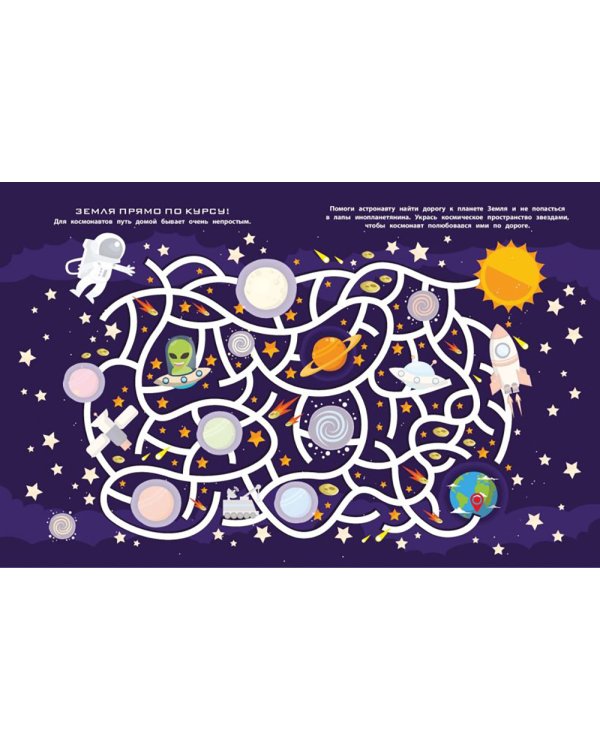 В космосе. 150 наклеек: обучающая книга-игра