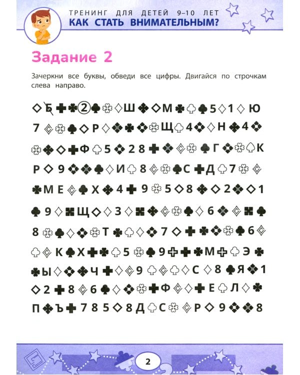 Как стать внимательным? Профилактика проблем в обучении: тренинг для детей 9-10 лет. 2-е изд
