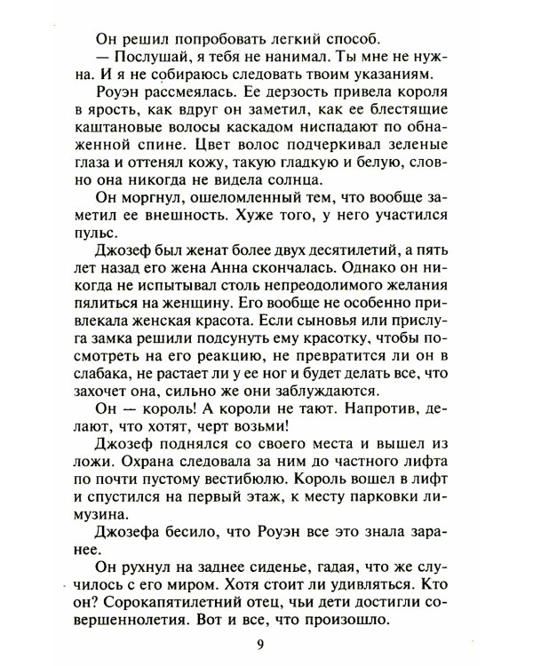 На грани искушения: роман