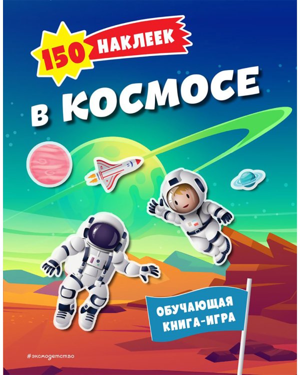 В космосе. 150 наклеек: обучающая книга-игра
