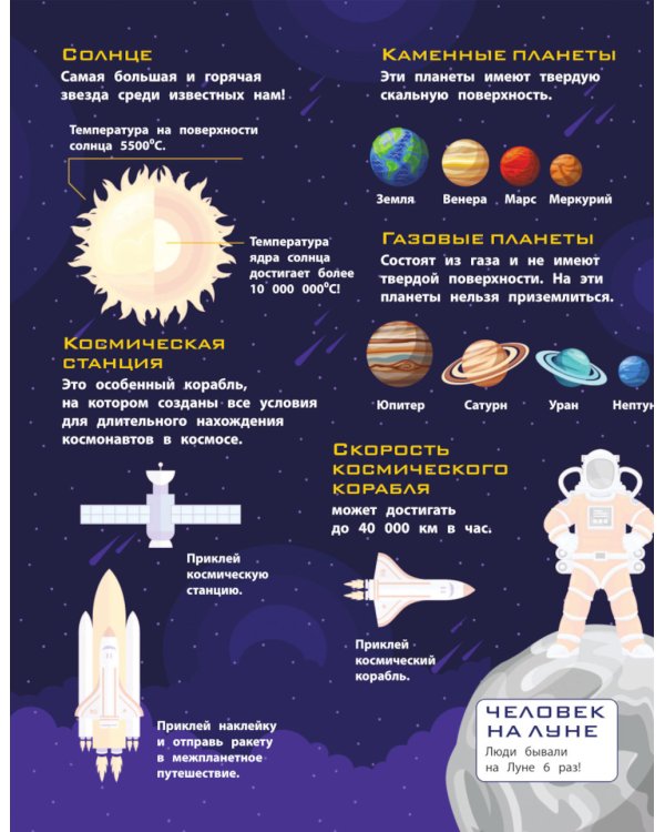 В космосе. 150 наклеек: обучающая книга-игра