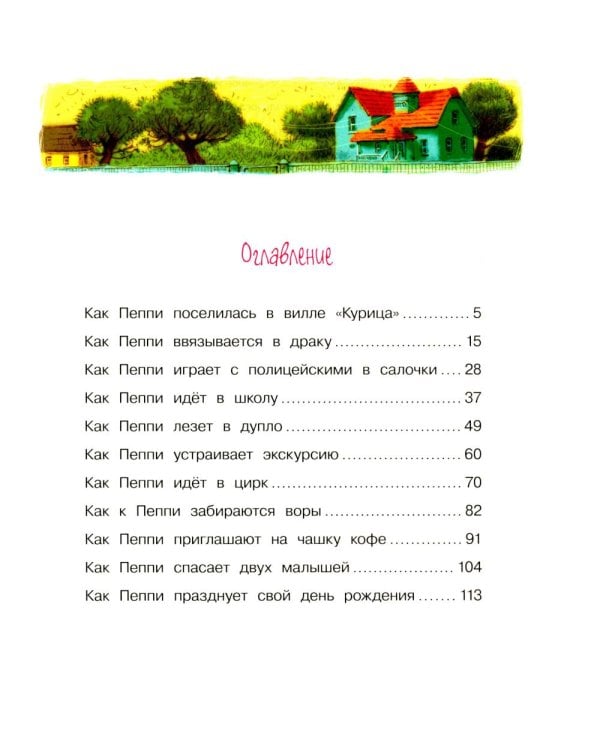 Пеппи Длинныйчулок поселяется в вилле Курица