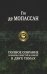 Полное собрание романов, повестей и новелл в двух томах. Т. 2