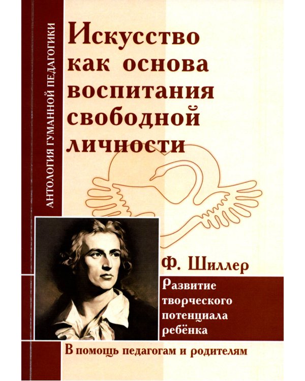 Искусство как основа воспитания свободной личности. Развитие творческого потенциала ребенка