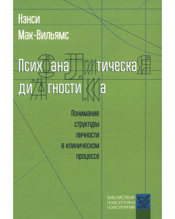 Психоаналитическая диагностика: Понимание структуры личности в клиническом процессе
