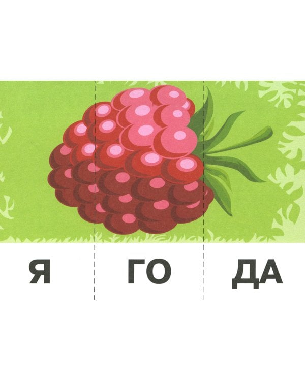 Читайка. Мама собирает ягоды