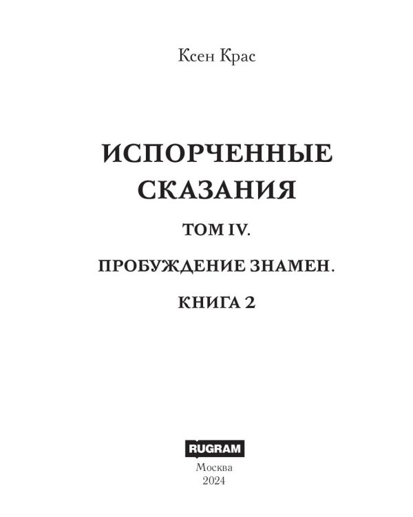Испорченные сказания. Т. 4. Пробуждение знамен. Кн. 2