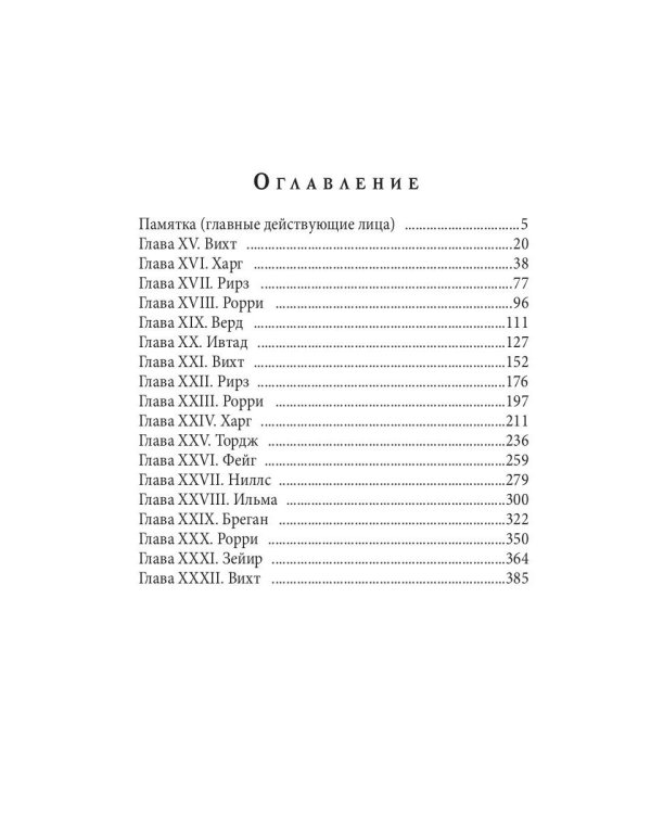 Испорченные сказания. Т. 4. Пробуждение знамен. Кн. 2