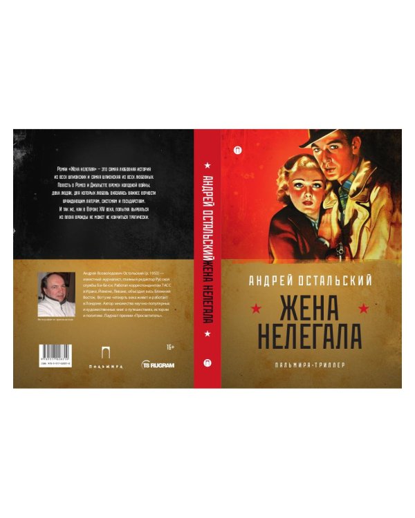 Жена нелегала: роман