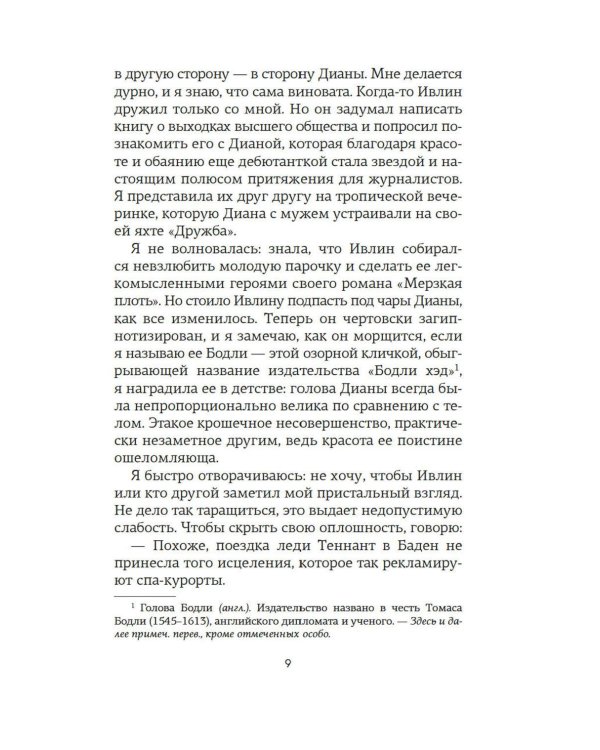 Верность сестер Митфорд: роман