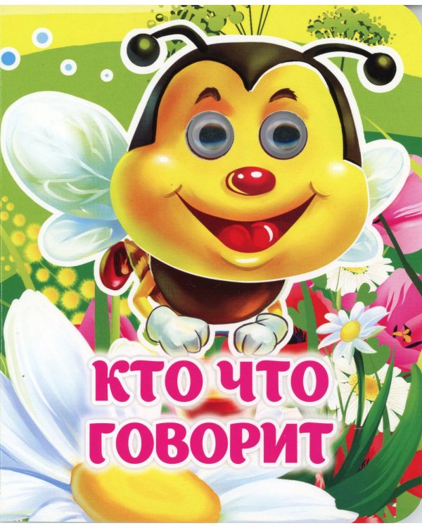 Кто что говорит: книжка с глазками