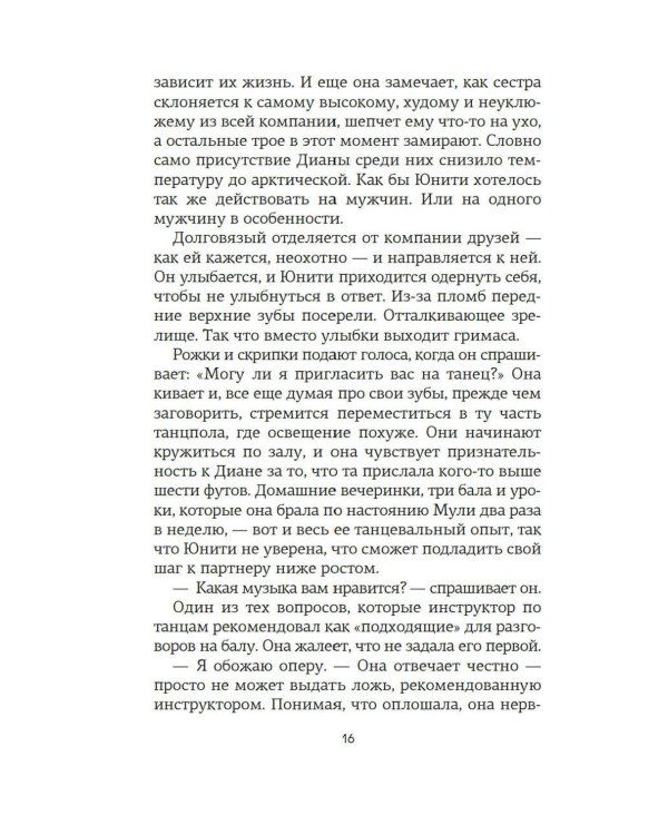 Верность сестер Митфорд: роман