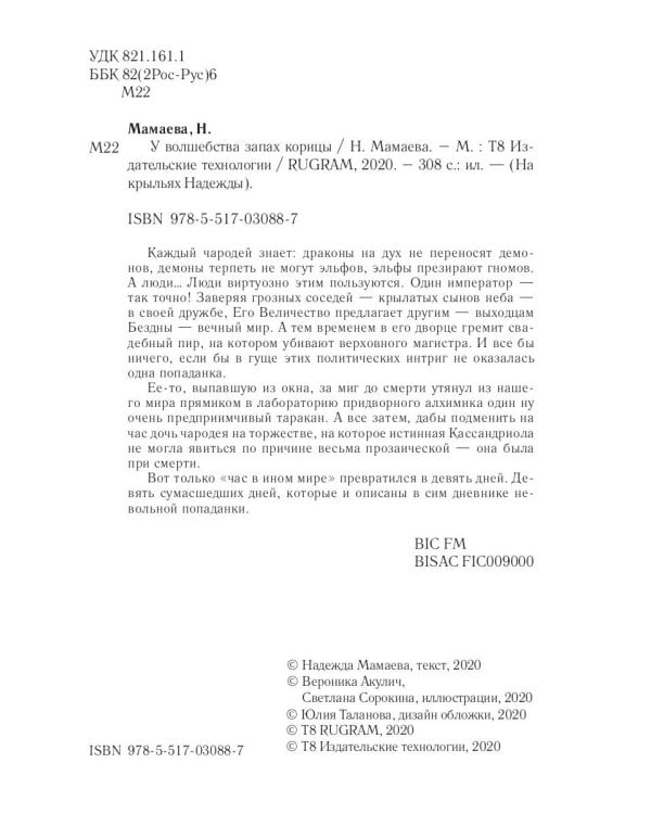 У волшебства запах корицы