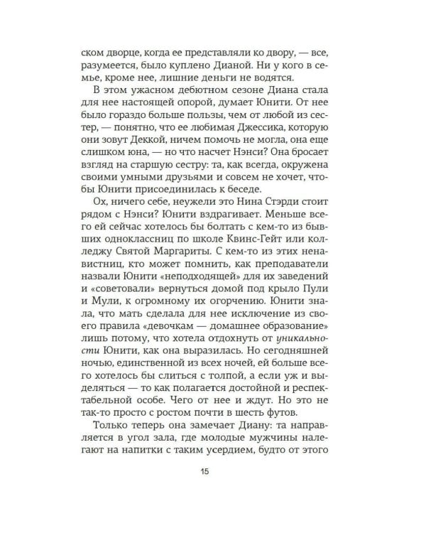 Верность сестер Митфорд: роман