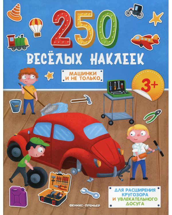 Машинки и не только: книжка с наклейками