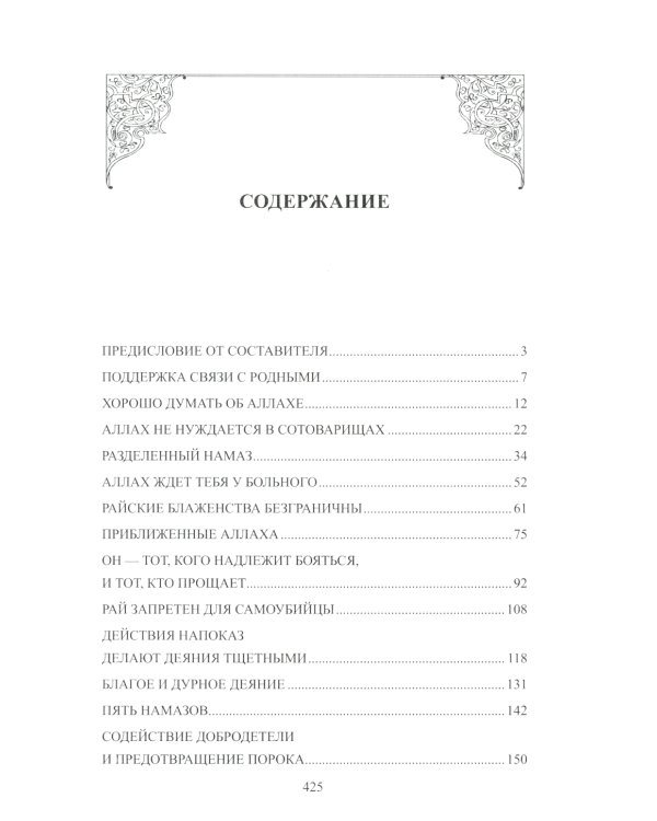Хадисы-кудси. Наставления Господа душе человеческой