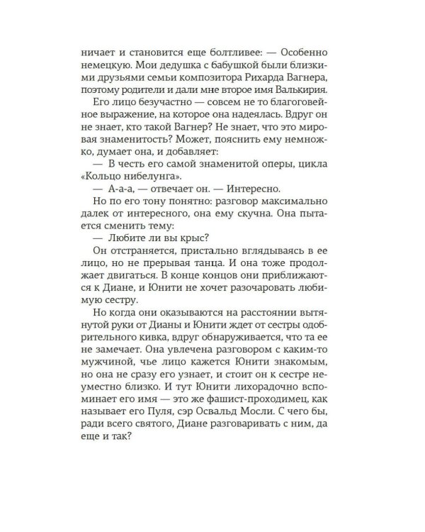 Верность сестер Митфорд: роман