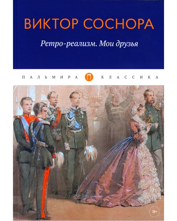 Ретро-реализм. Мои друзья: сборник