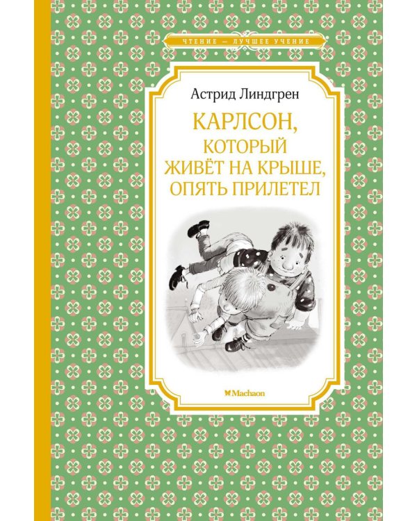 Карлсон, который живет на крыше, опять прилетел: сказочная повесть