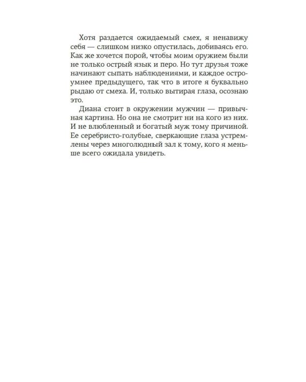 Верность сестер Митфорд: роман