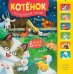 Звуковые книги. Котенок. Спокойной ночи!