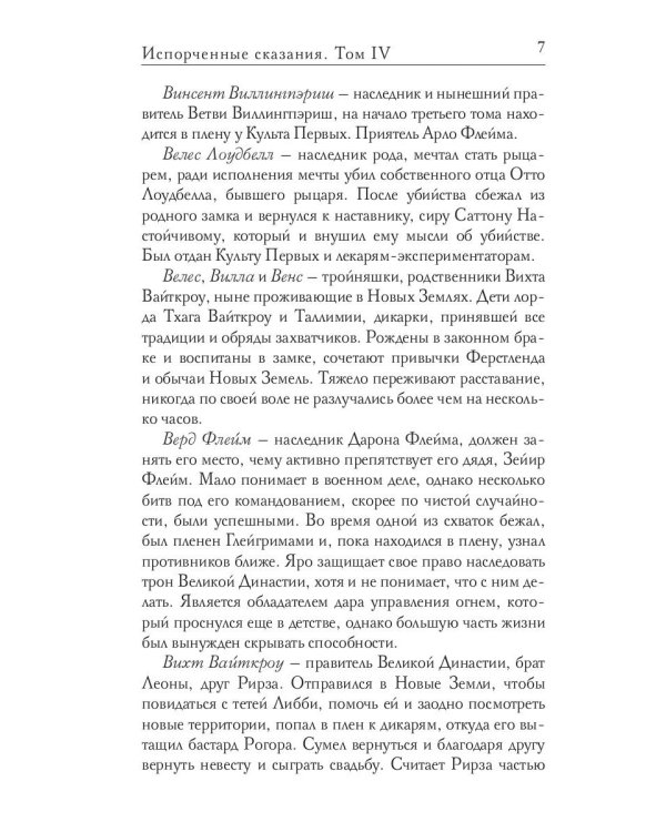 Испорченные сказания. Т. 4. Пробуждение знамен. Кн. 2