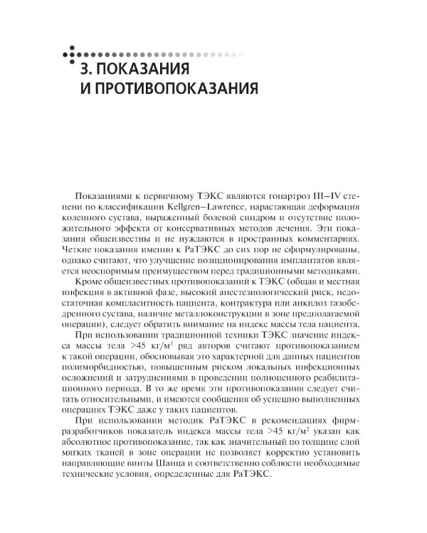 Эндопротезирование коленного сустава с использованием операционного робота: Учебное пособие
