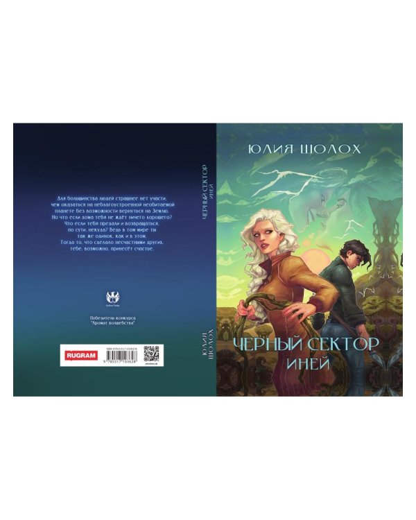 Черный сектор. Иней. Кн. 3