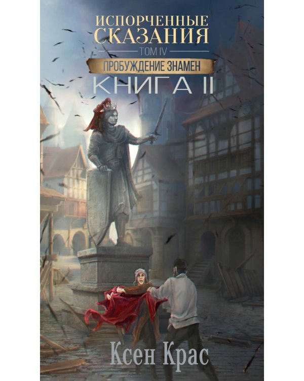 Испорченные сказания. Т. 4. Пробуждение знамен. Кн. 2